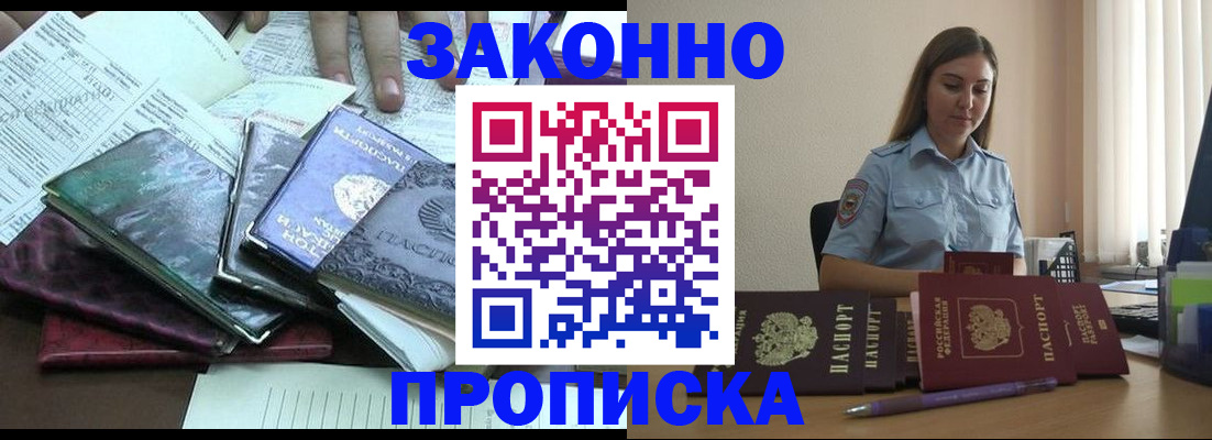 прописка для работы в Алейске